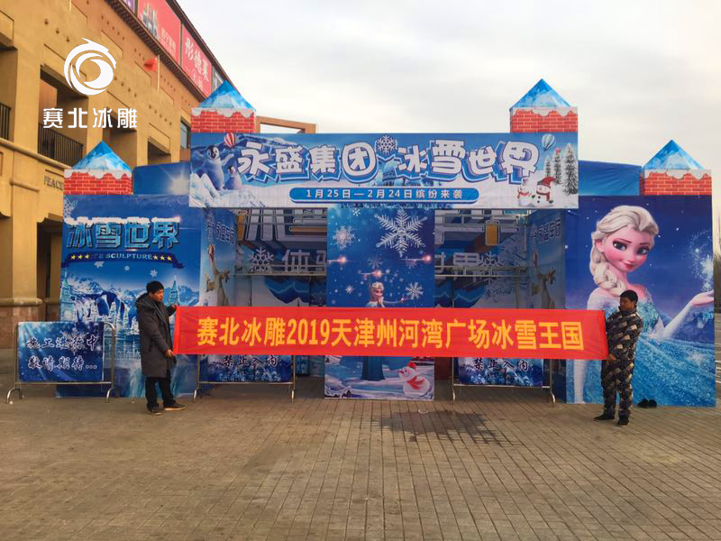 天津州河灣廣場(chǎng)冰雕嘉年華「賽北冰雕」