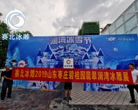 棗莊碧桂園翡翠瀾灣冰雕節「賽北冰雕」