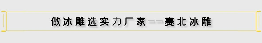 地產冰雕制作 地產冰雕制作