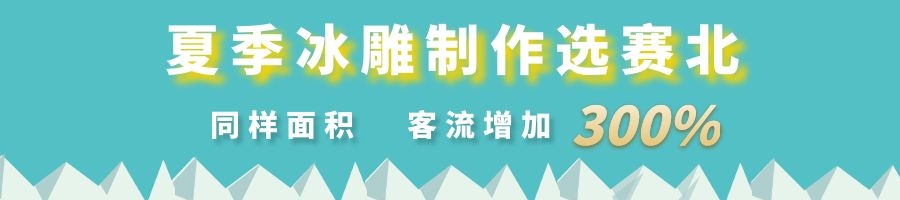夏季冰雕制作